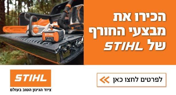 STIHL  כלי הגינון הטובים בעולם